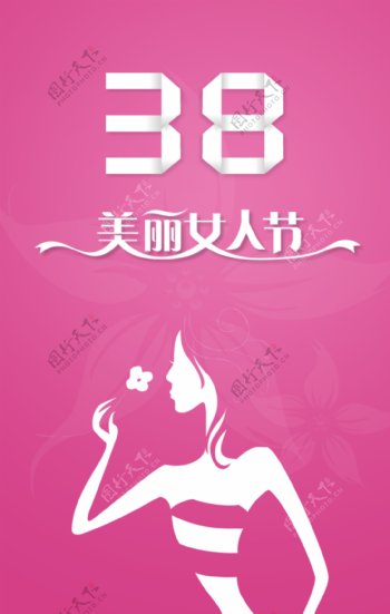38女人节妇女节海报设计