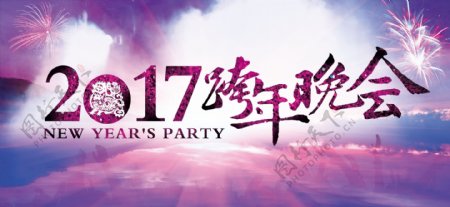 2017跨年晚会