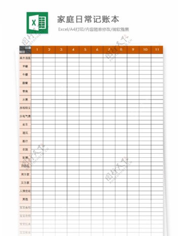 家庭日常记账本Excel模板