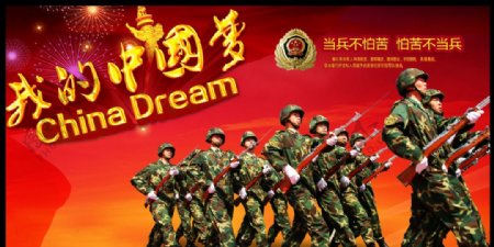 中国梦军队建设