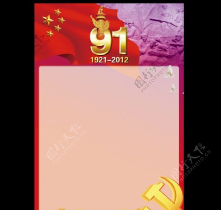 庆祝中国共产党成立91周年展板半成品