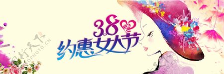 38约惠女人节活动海报