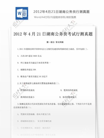 2012年4月21日湖南公务员行测真题