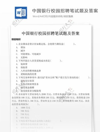 中国银行校园招聘笔试题文库题库文档模板