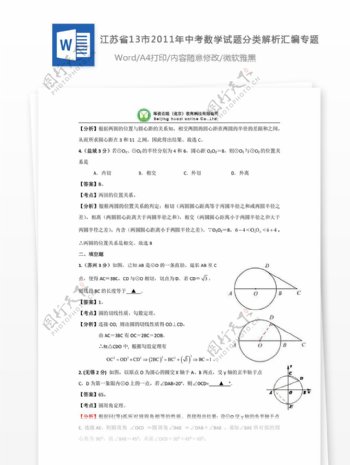 江苏省2011年中考数学试题分类解析