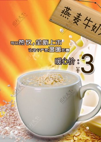 冬季热饮燕麦奶茶