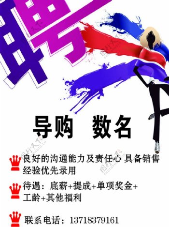 招聘海报导购招聘