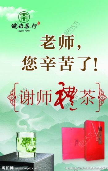 谢师礼茶