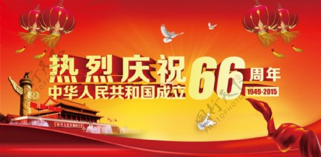 庆祝中华人民共和国成立66周年
