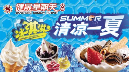 冰淇淋健晟星期天清凉一夏