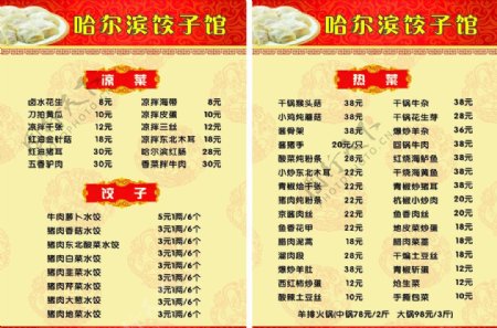 东北饺子馆菜单
