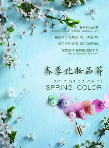 春季化妆品节海报
