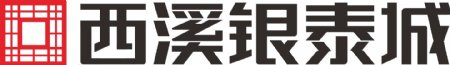 西溪银泰城logo
