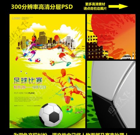 足球比赛宣传海报广告PSD分层