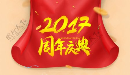 中式大气2017周年庆典宣传海报