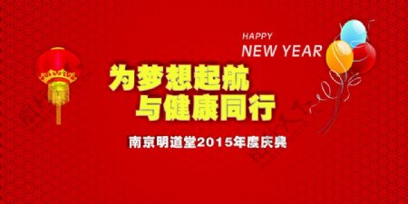 南京明道堂为梦想起航与健康同行2015