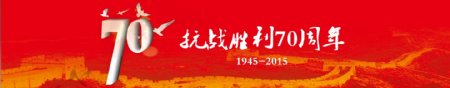 抗战胜利70周年大气banner