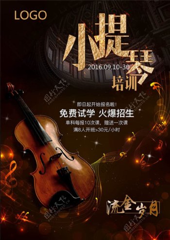小提琴培训班招生宣传海报psd素材