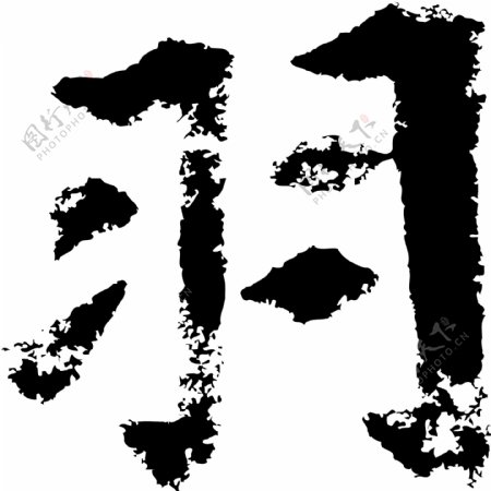 羽书法汉字六画传统艺术矢量AI格式2633