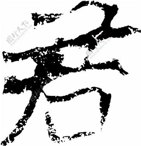 君书法汉字七画传统艺术矢量AI格式2333