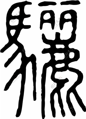 驪骊书法汉字二十九画传统艺术矢量AI格式0010