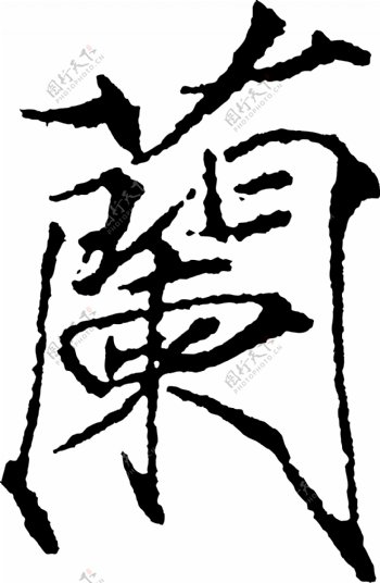 蘭兰书法汉字二十一画传统艺术矢量AI格式0374