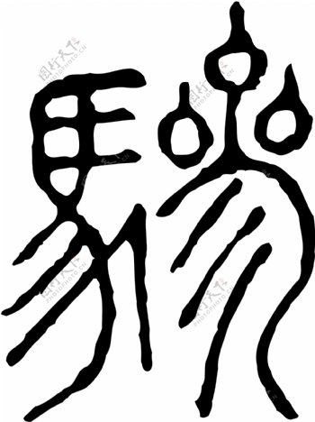 驂书法汉字二十一画传统艺术矢量AI格式0961