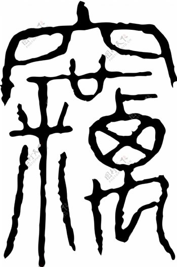 竊窃书法汉字二十三画传统艺术矢量AI格式0084