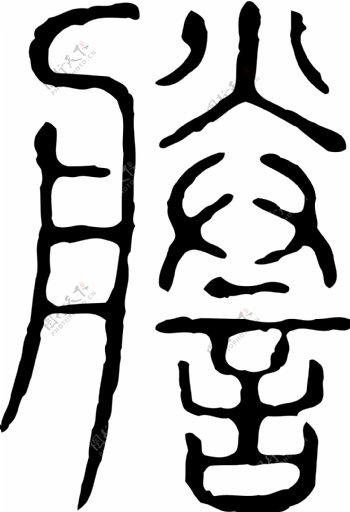 謄誊书法汉字十七画传统艺术矢量AI格式2573