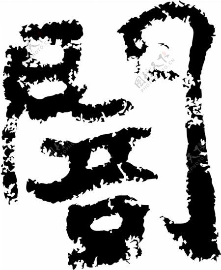 闇暗书法汉字十七画传统艺术矢量AI格式3387