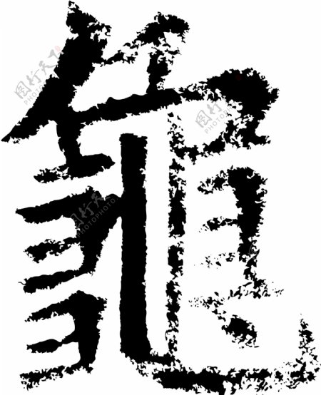 龜龟书法汉字十六画传统艺术矢量AI格式5031