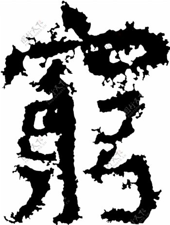 窮穷书法汉字十五画传统艺术矢量AI格式1335
