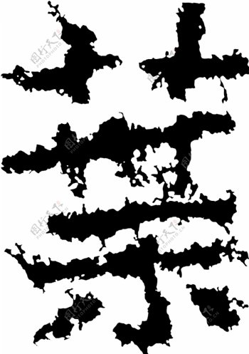 葉叶书法汉字十三画传统艺术矢量AI格式0550
