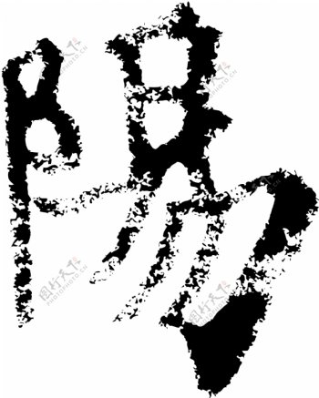 陽阳书法汉字十二画传统艺术矢量AI格式0559