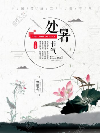 水墨风中国传统二十四节气之处暑海报设计