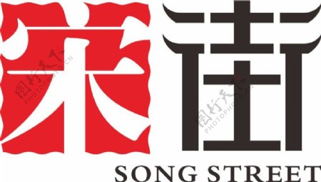 宋街矢量LOGO标志设计