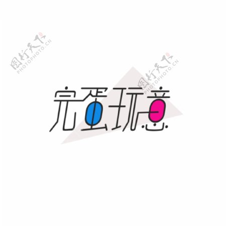 完蛋玩意字体设计