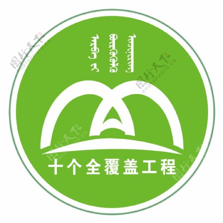 十个全覆盖工程logo