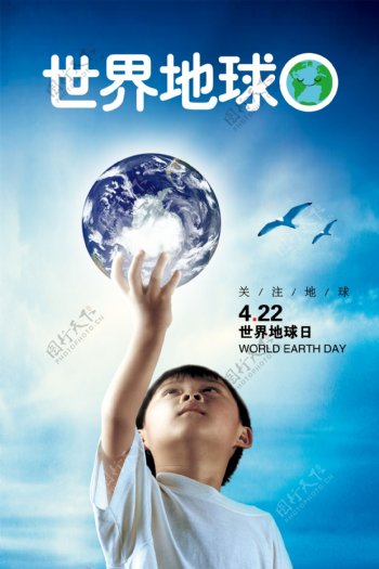 世界地球日关注地球海报