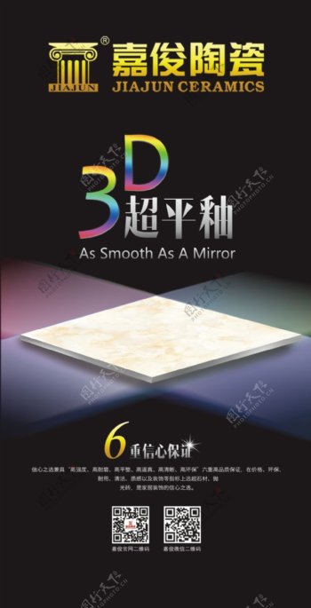 嘉俊陶瓷3D超平釉广告