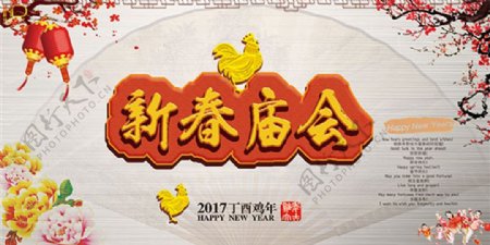 新春庙会海报