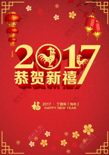 2017年新年海报春节海报