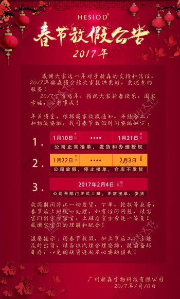 企业春节放假公告通知春节海报素材