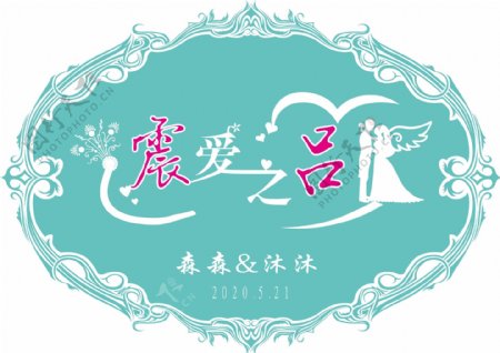 蒂芙尼兰婚礼logo