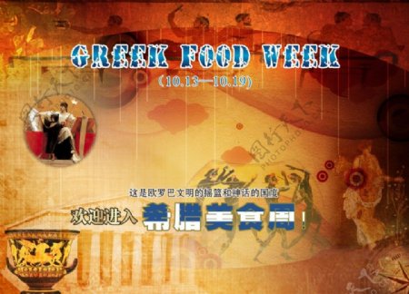 希腊美食文化周宣传展板