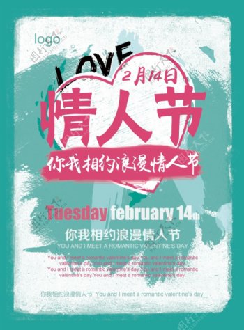 2月14日浪漫情人节活动宣传海报设计