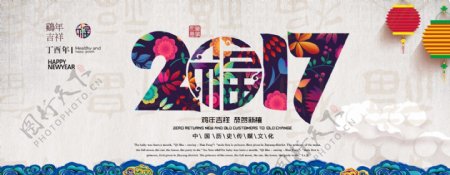 2017新年快乐新春海报淘宝福字