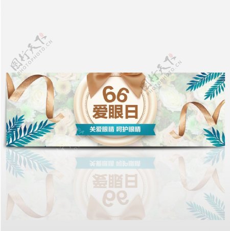 天猫66全国爱眼日海报banner