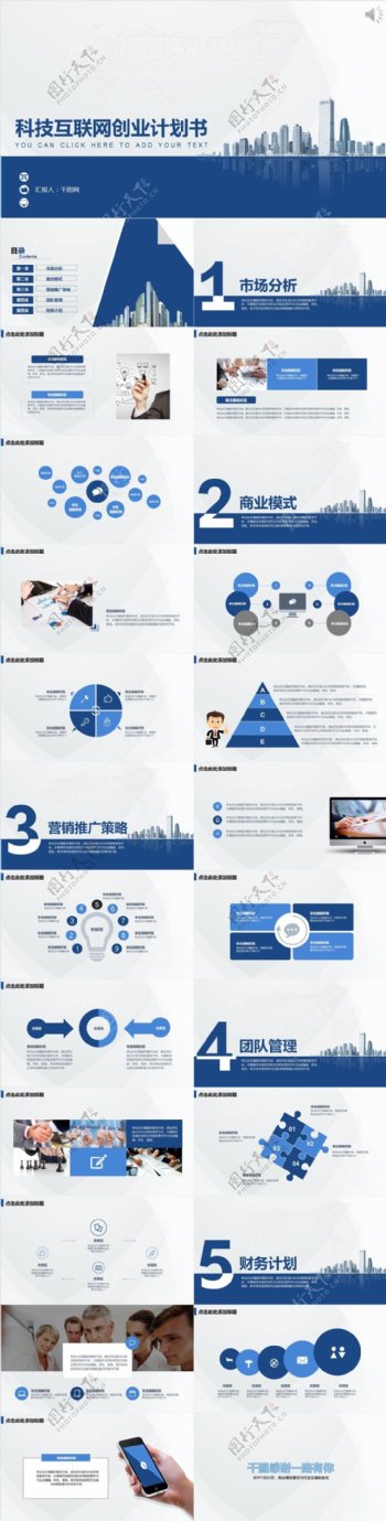蓝色创意商务科技互联网创业计划书PPT模板