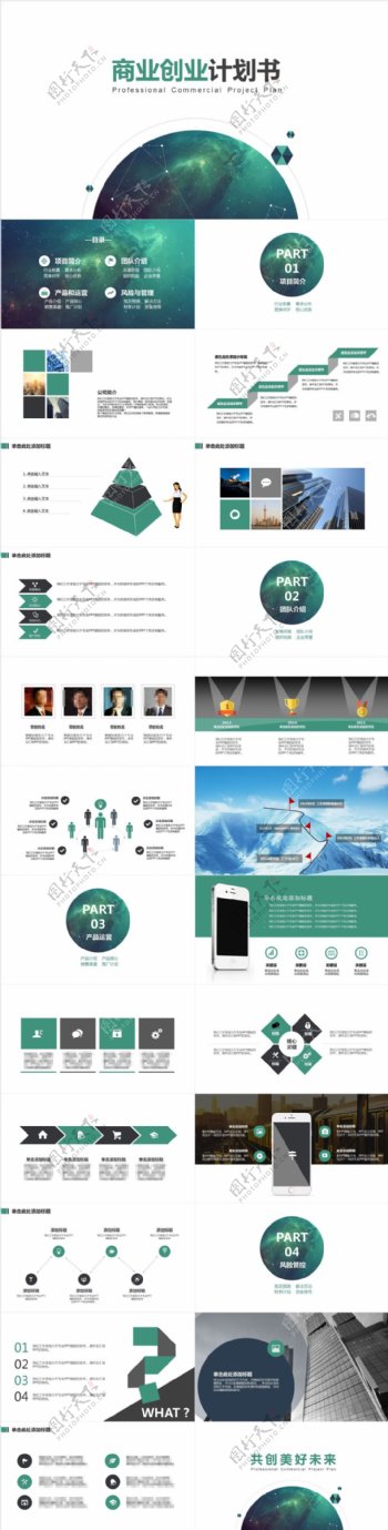 高档清新商业计划书PPT